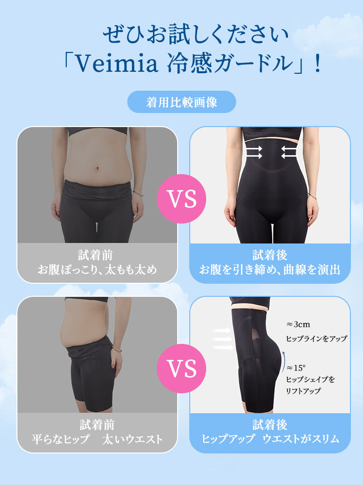 ガードル 着用比較画像 VEIMIA
