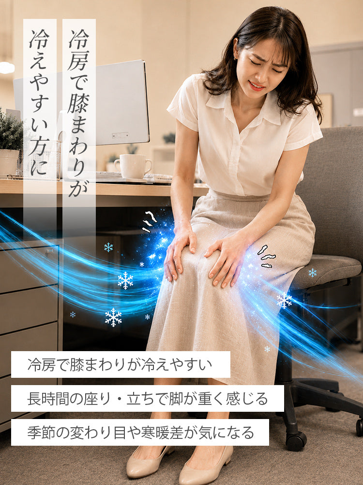 冷房対策 冷えやすい膝まわりを快適にサポート VEIMIA