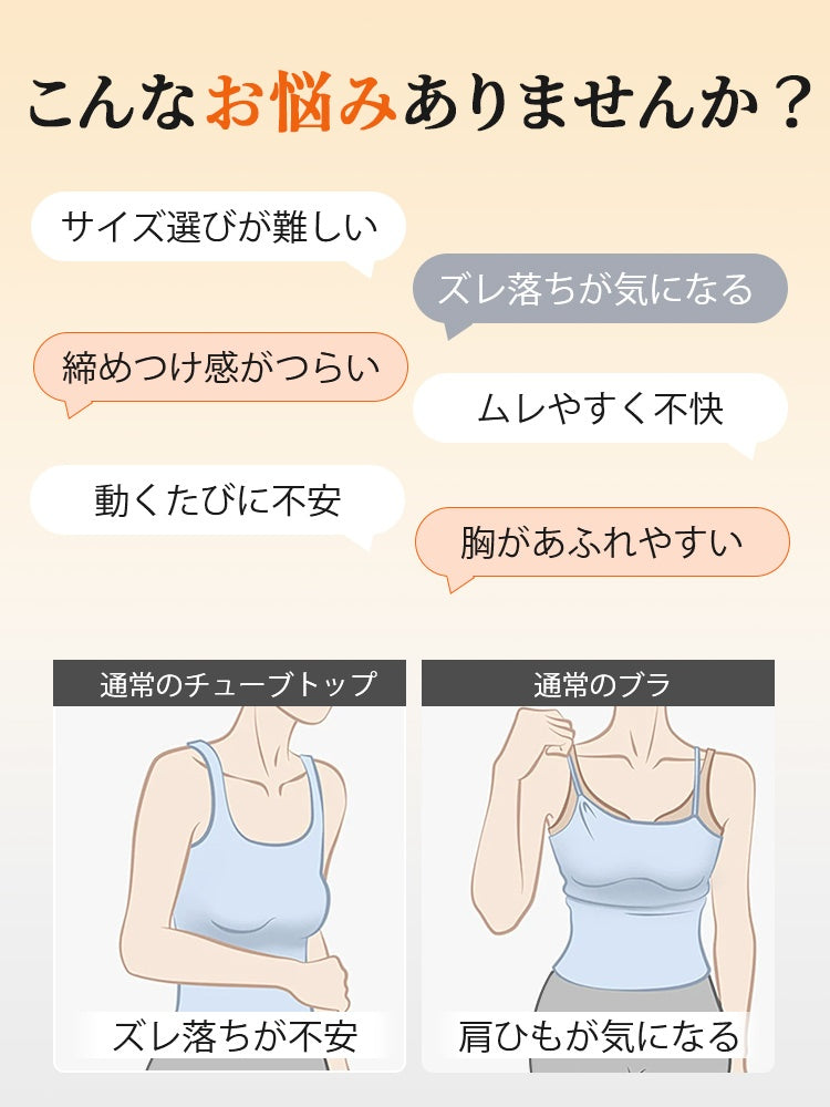 チューブ トップ ブラ ズレ落ちやムレの悩みに対応 ヴェーミア