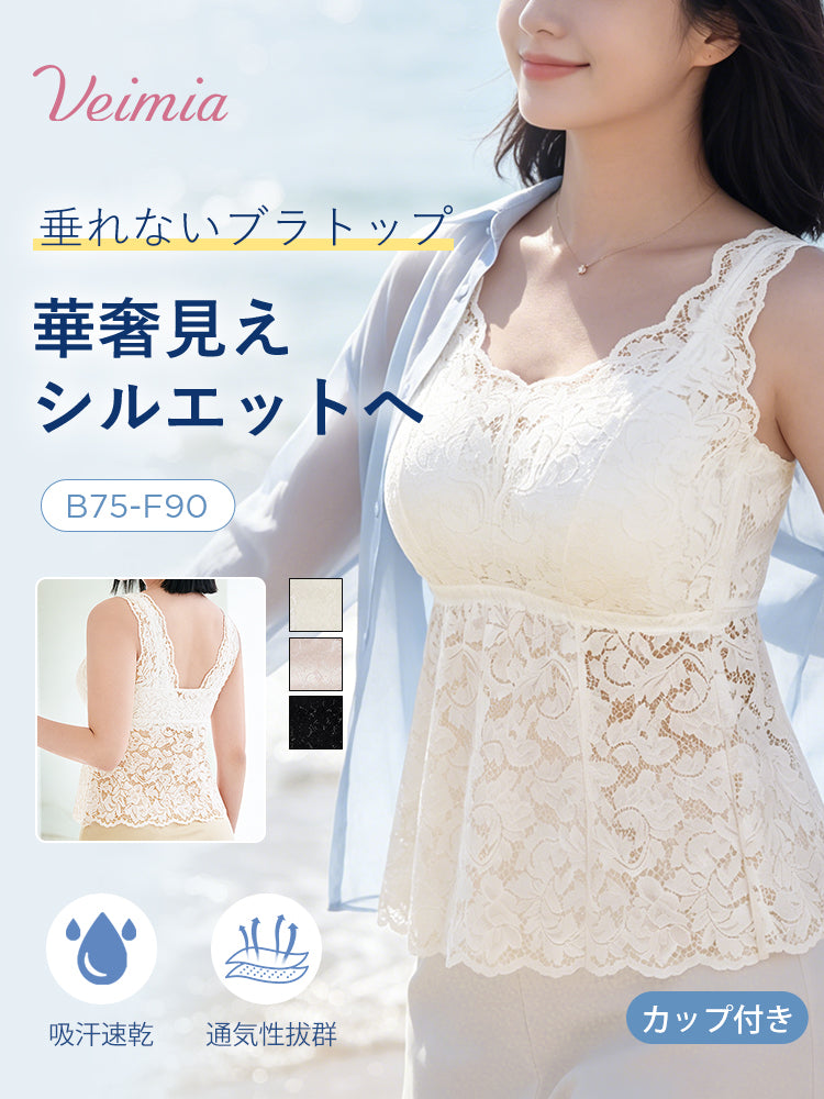 タンクトップ Fカップまで美しく着こなせるレース仕様 VEIMIA
