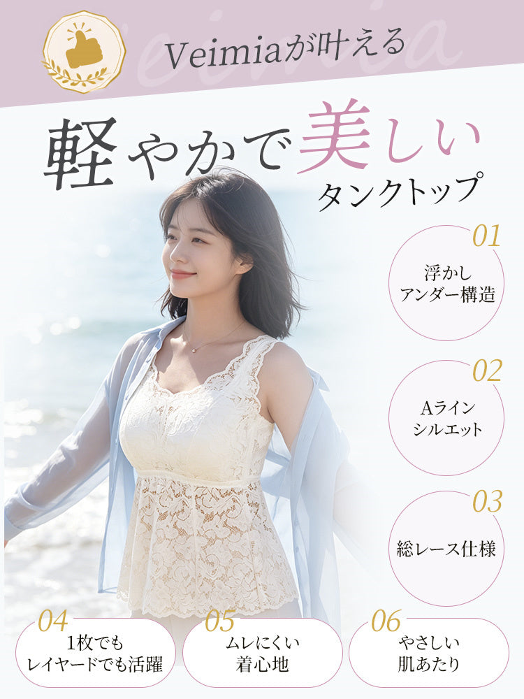 ブラタンクトップ 軽やかで美しいシルエットを演出 VEIMIA