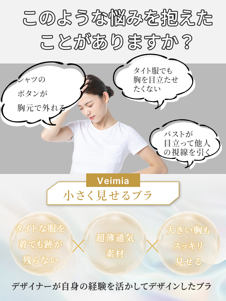 胸を小さく見せるブラ お悩み解決 VEIMIA