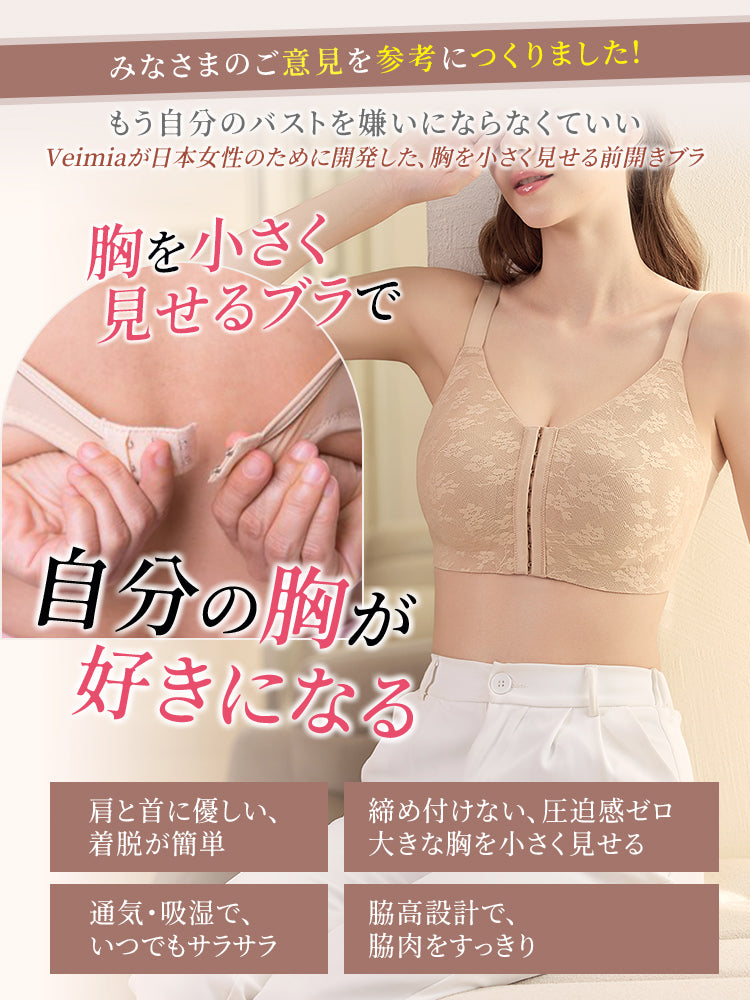胸を小さく見せるブラ 自分の胸が好きになる VEIMIA