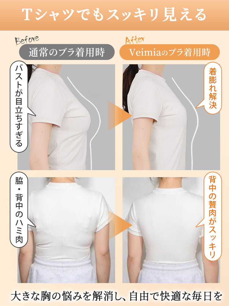 小さく見えるブラ Tシャツでもスッキリ見える ヴェーミア