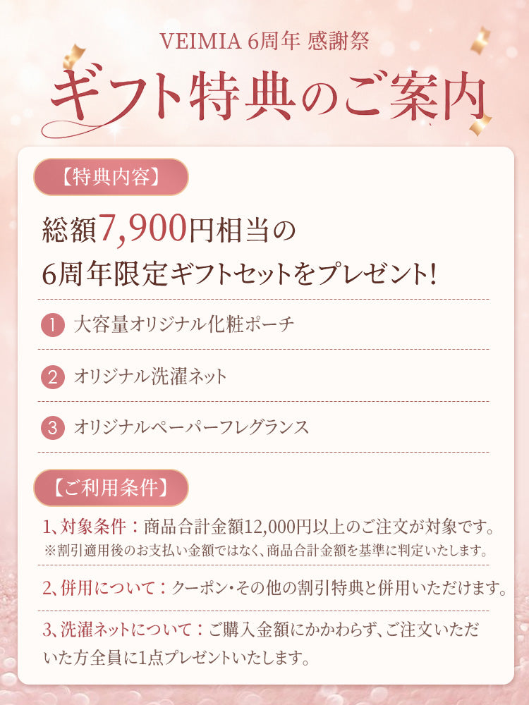 VEIMIA 注意事項 スペシャルギフトセット
