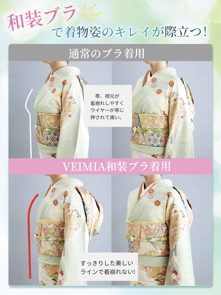 胸 つぶし ブラ 着物姿を綺麗に VEIMIA