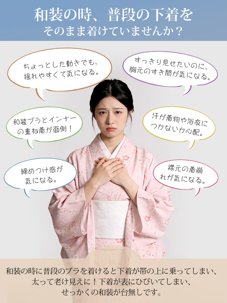 胸 つぶし ブラ 和装下着の悩み ヴェーミア