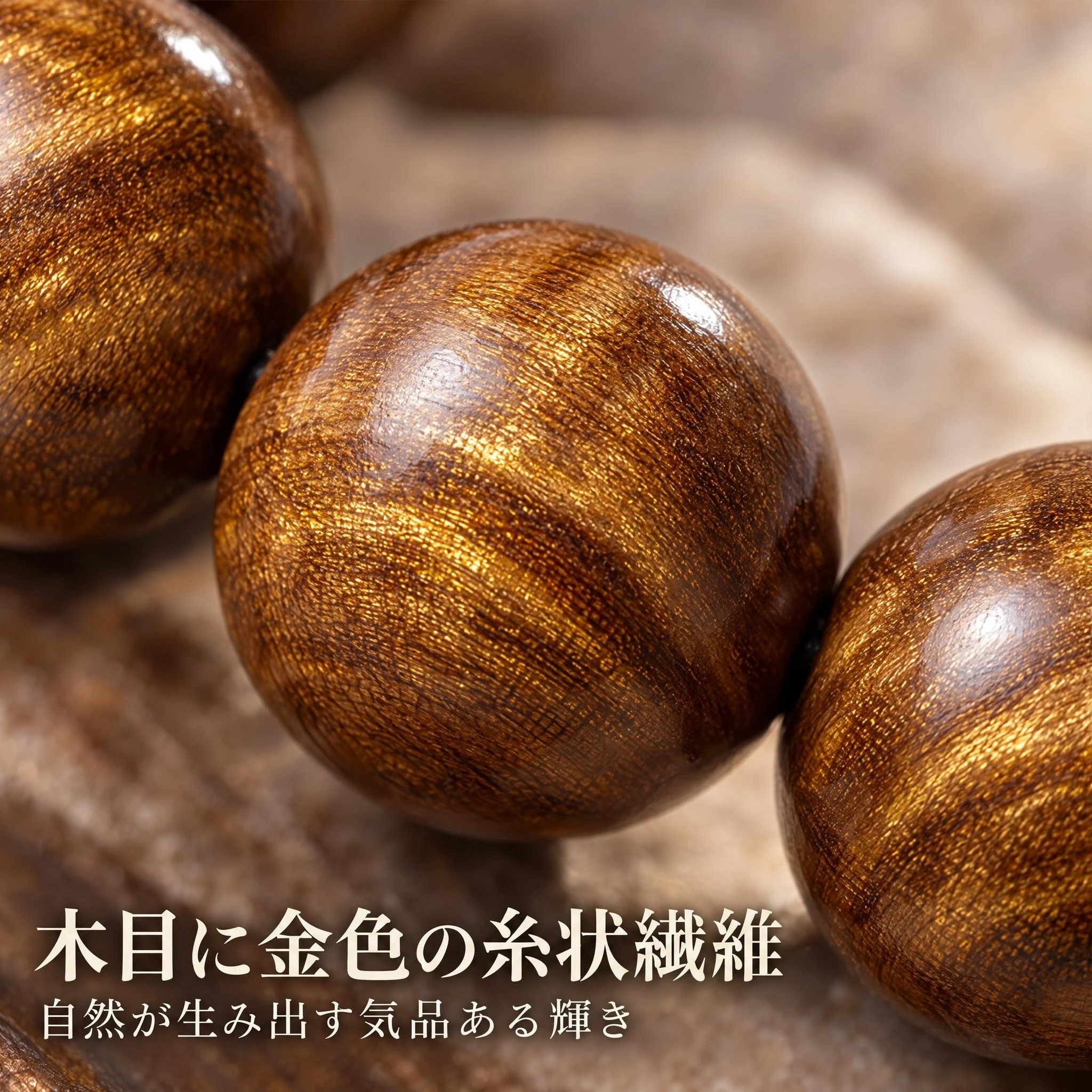 金絲楠木の木目を楽しむ、13珠の腕輪念珠。日々のお守りと厄除けの願いを込めて。日常使いと贈り物に。