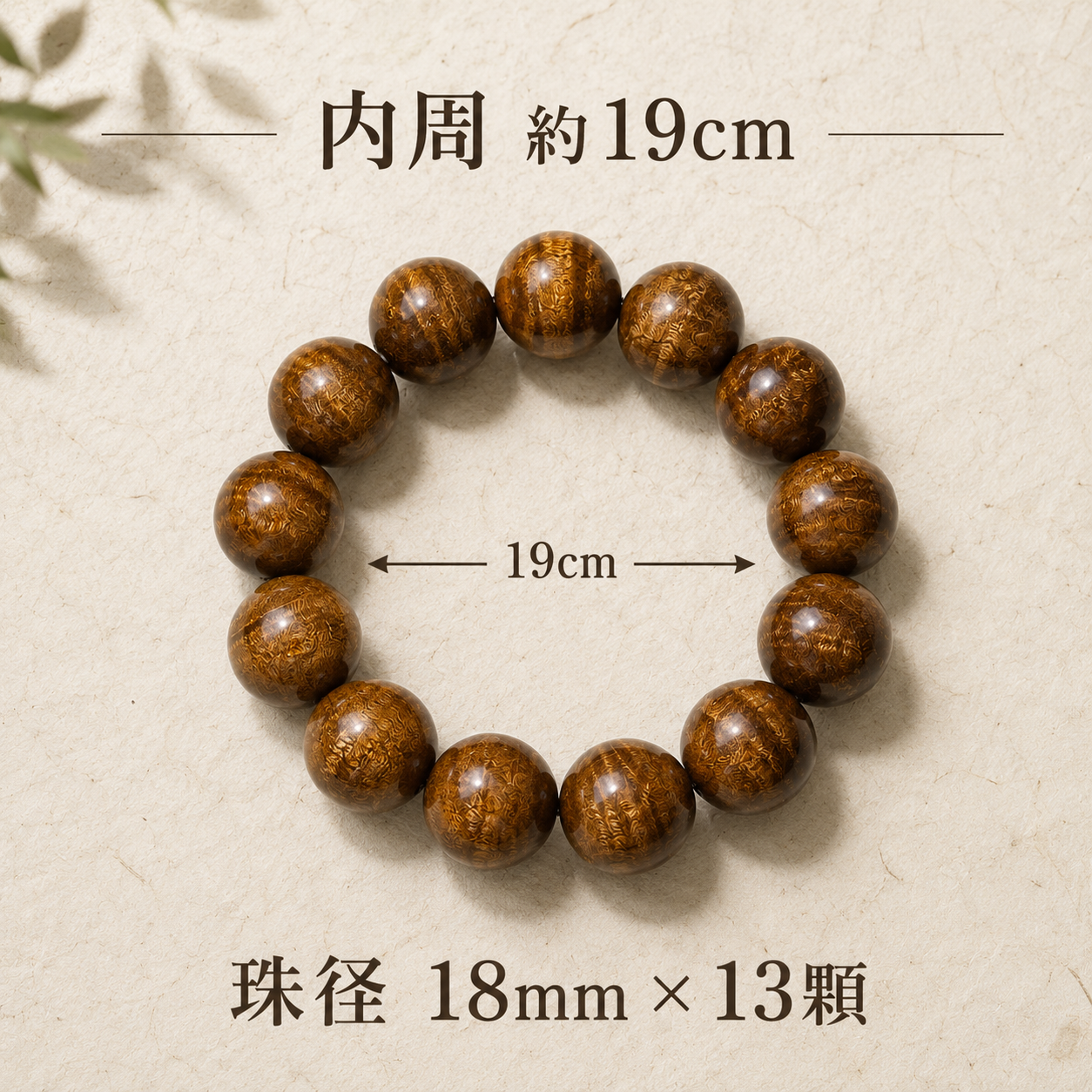 金絲楠木の木目を楽しむ、13珠の腕輪念珠。日々のお守りと厄除けの願いを込めて。日常使いと贈り物に。