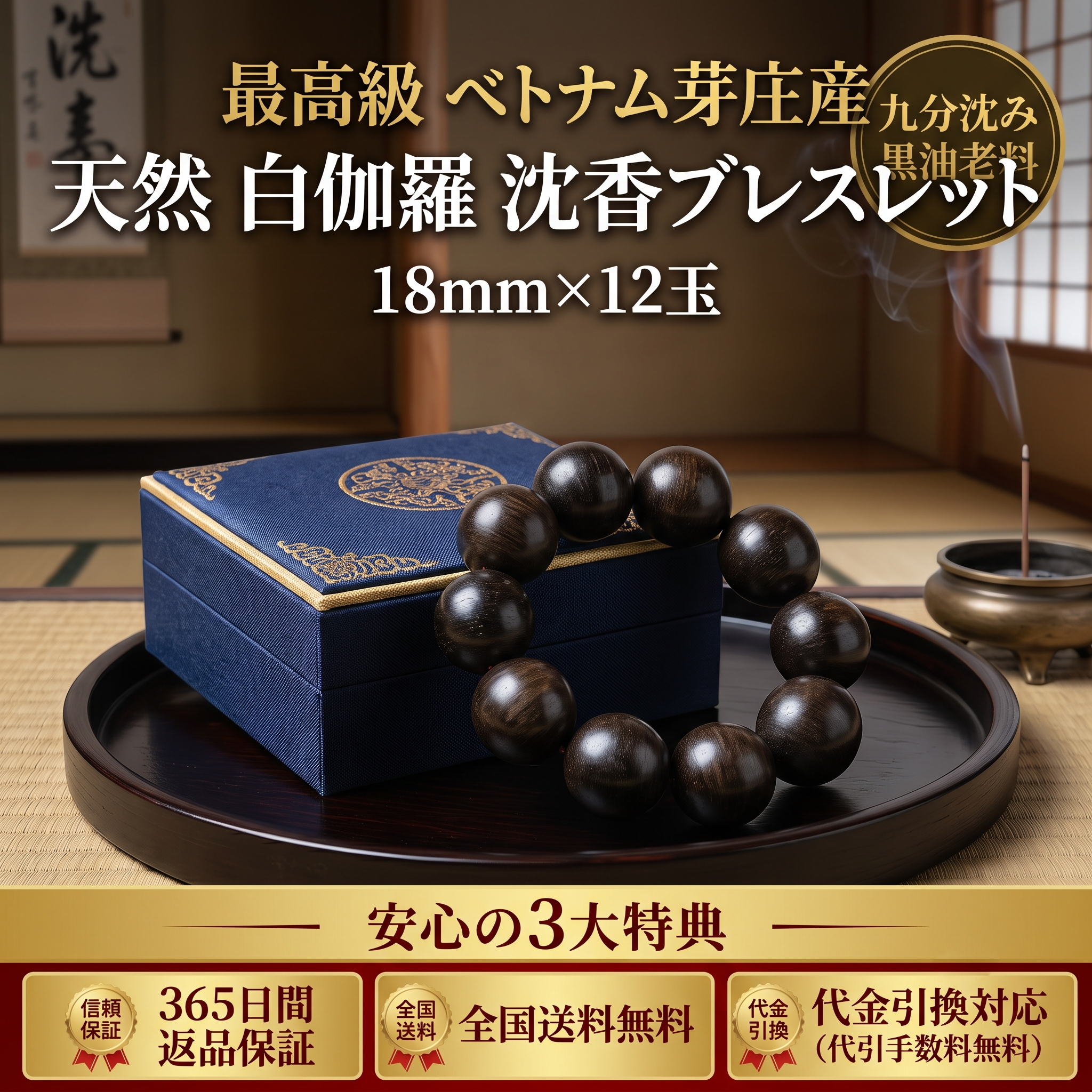 天然 白伽羅（白奇楠）沈香ブレスレット 18mm×12玉 メンズ 黒油老料 九分沈み（ベトナム芽庄産）｜代引手数料無料・365日間返品保証