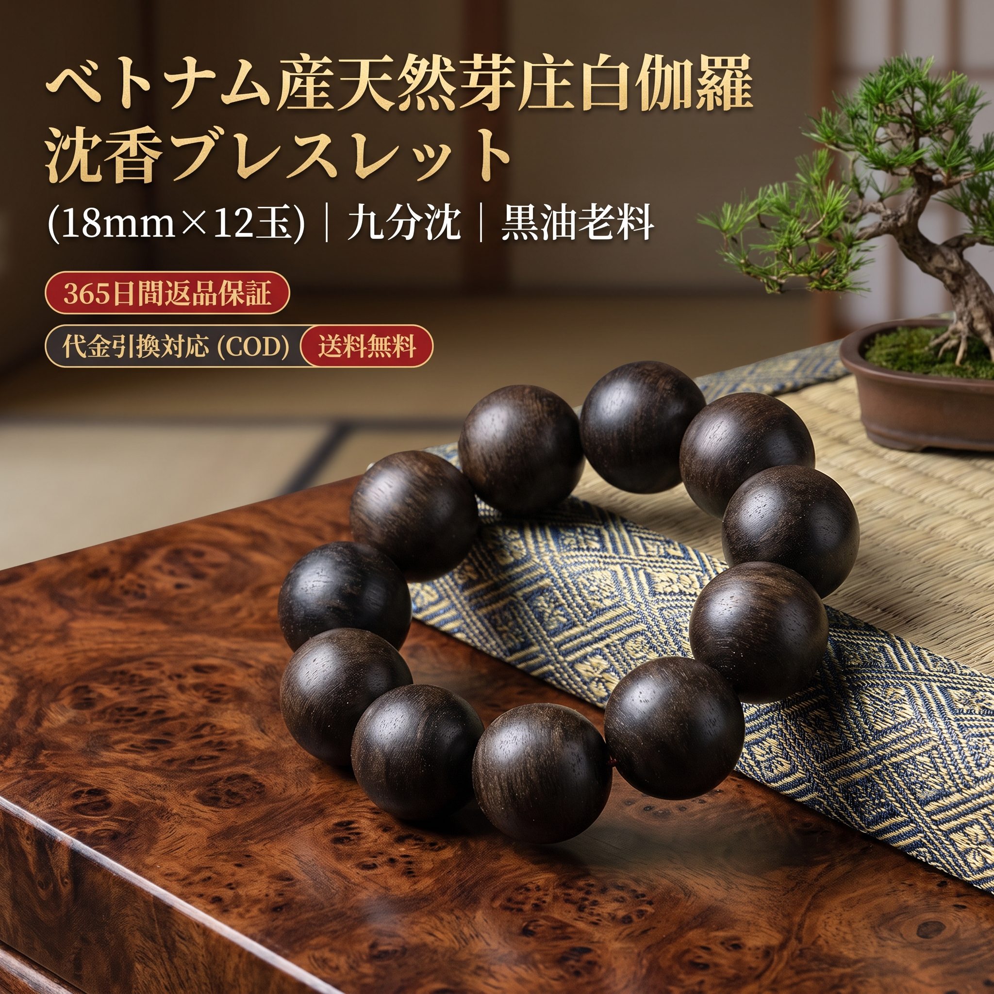 天然 白伽羅（白奇楠）沈香ブレスレット 18mm×12玉 メンズ 黒油老料 九分沈み（ベトナム芽庄産）｜代引手数料無料・365日間返品保証