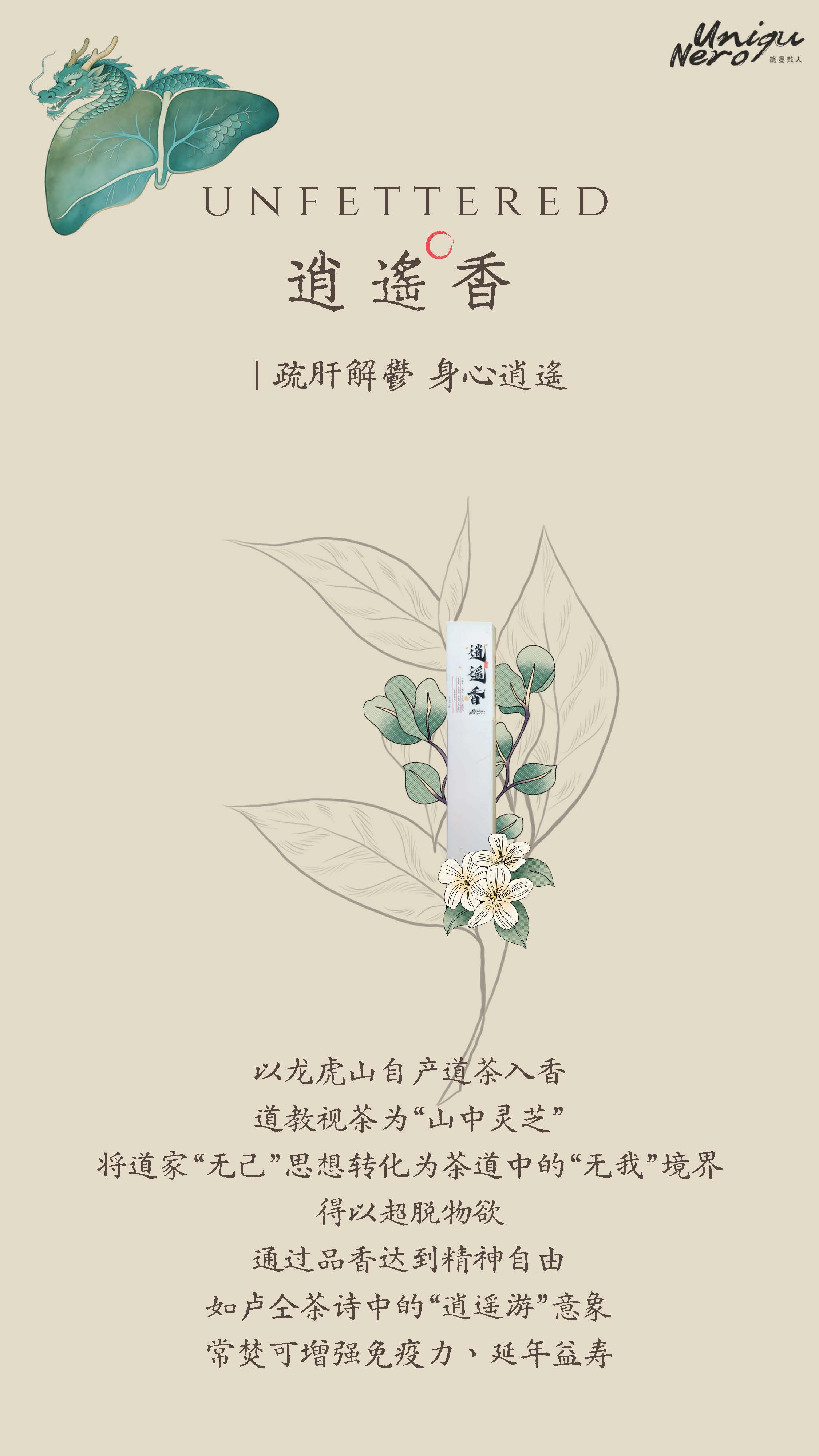 逍遙香