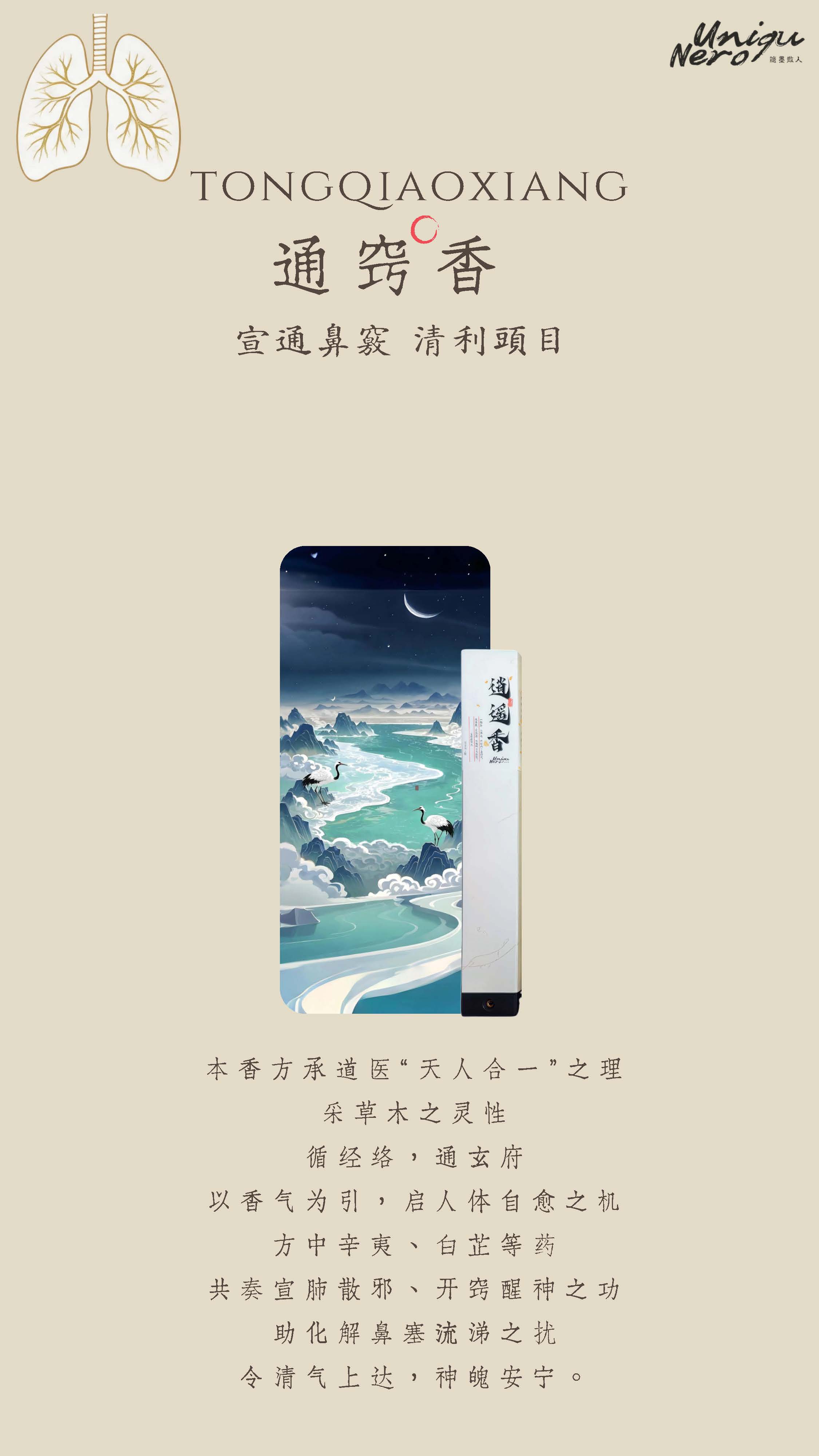 通竅香