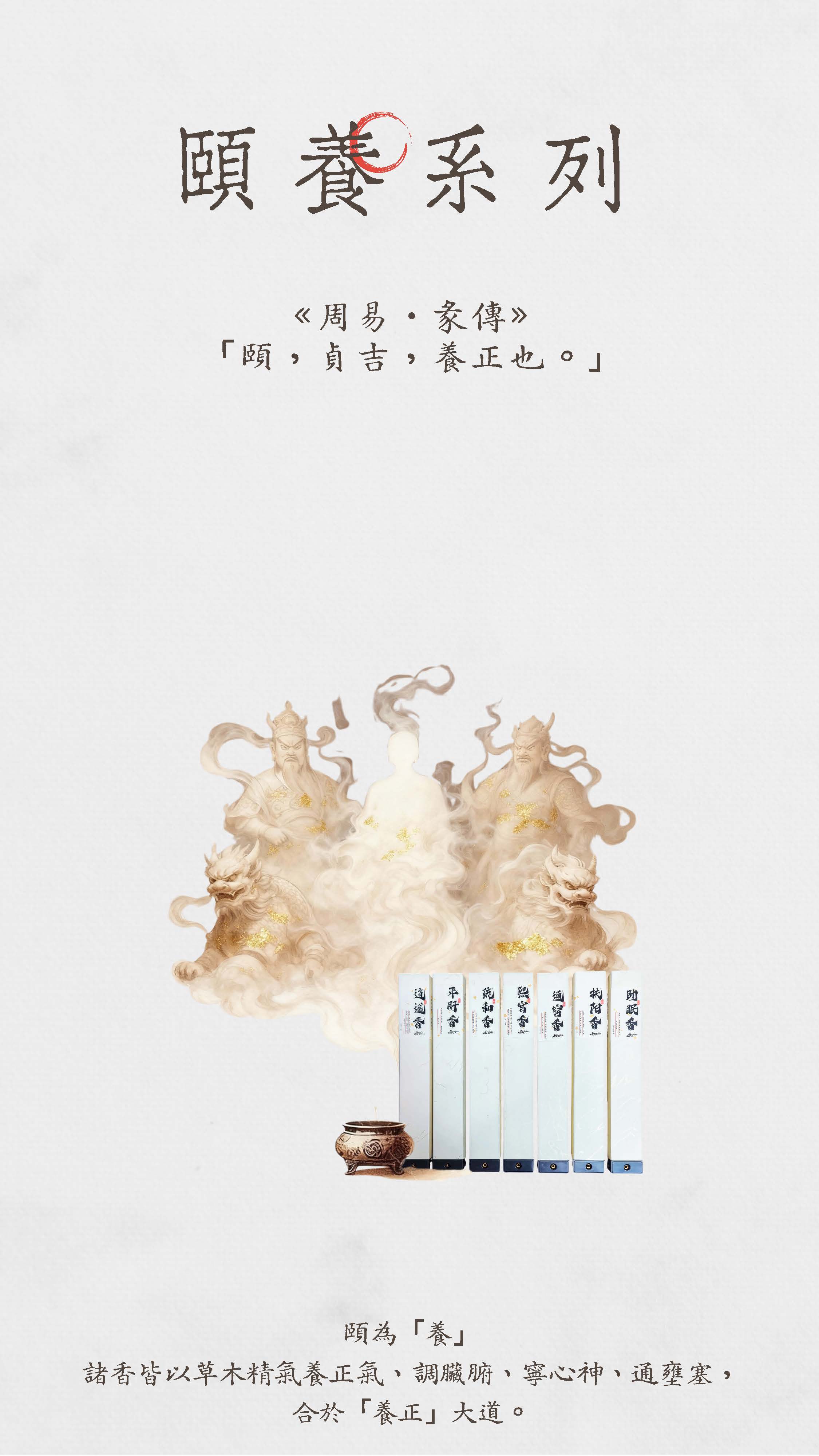 道香-頤養系列