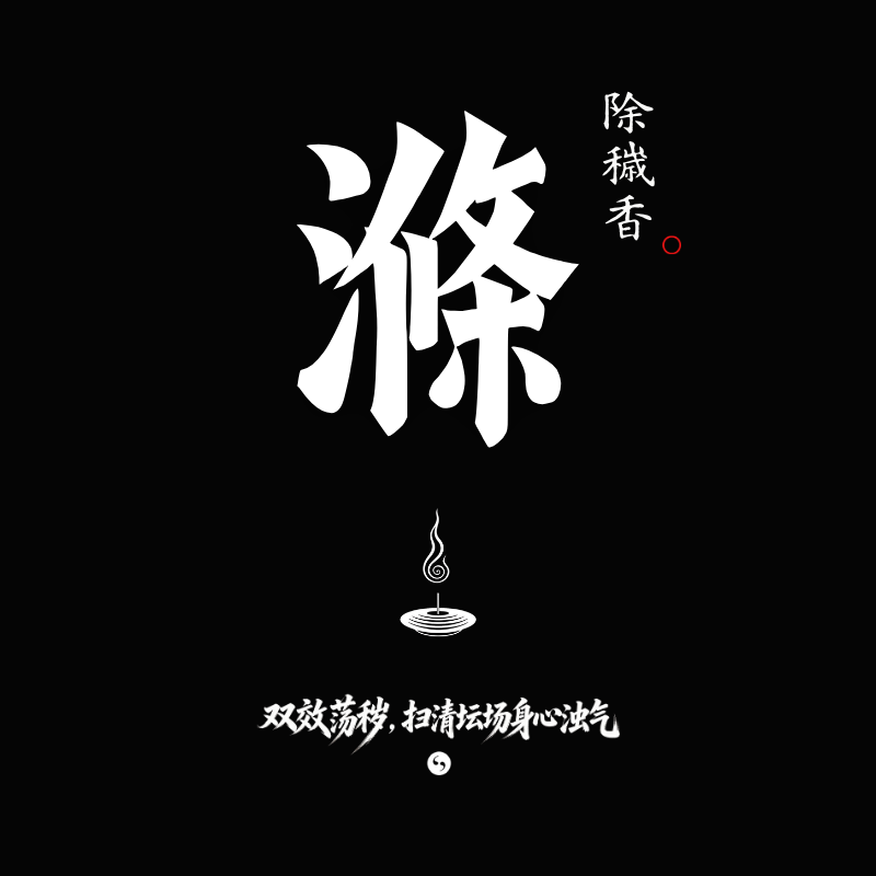 除穢香