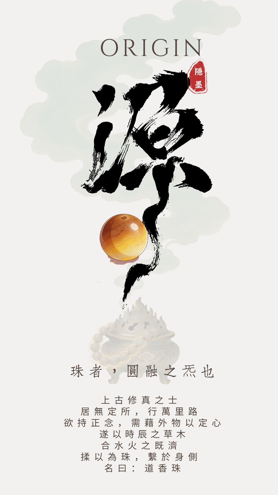 法器・道香珠