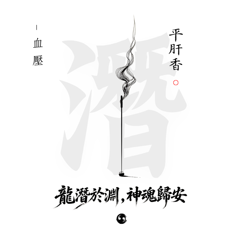 平肝香