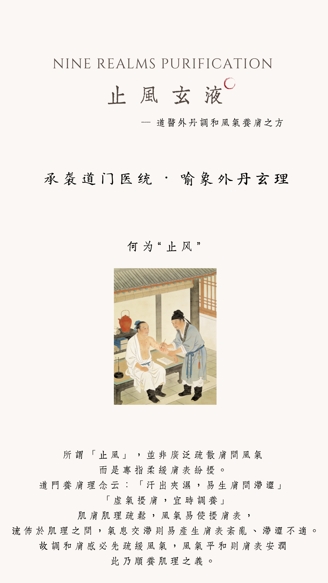 止風玄液