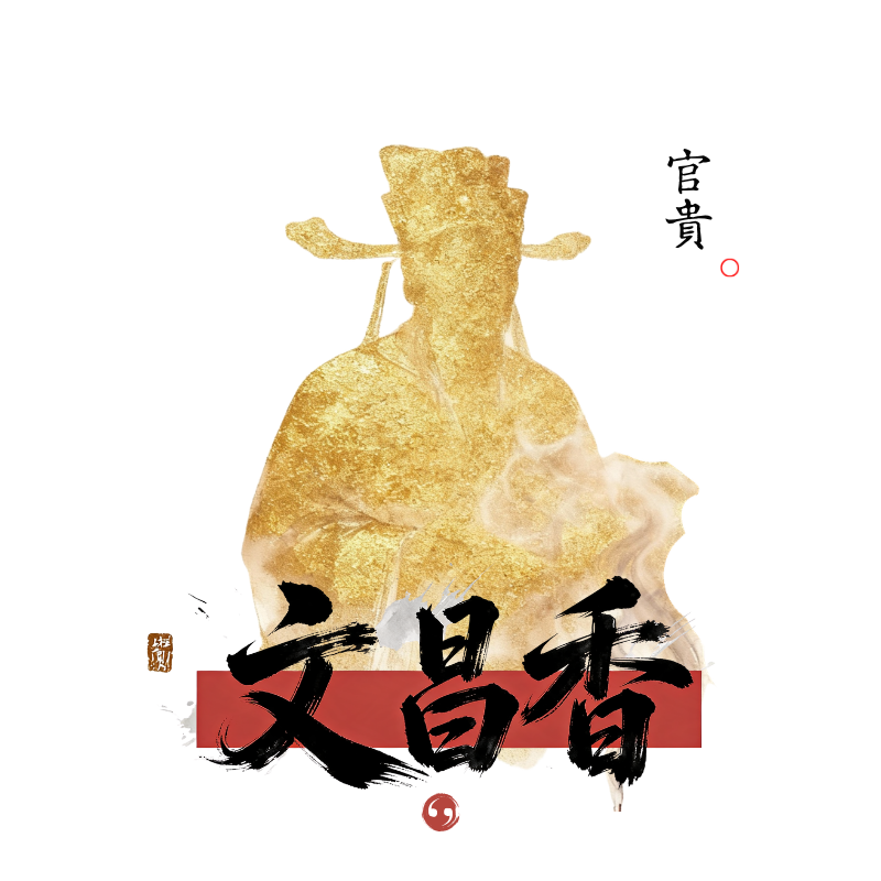 文昌香