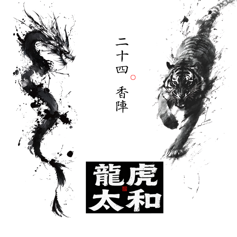 龍虎太和