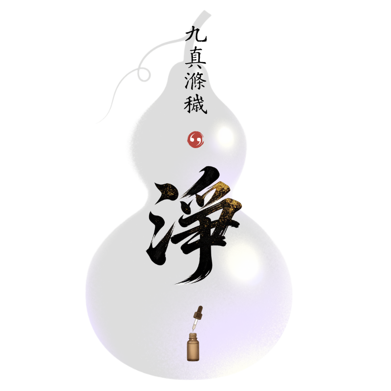 九真滌穢真露