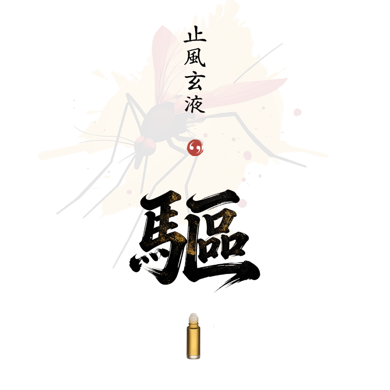 止風玄液