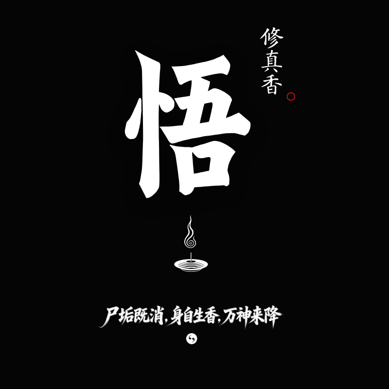 修真香