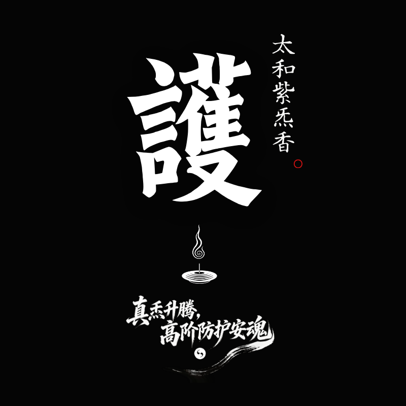 太和紫炁香