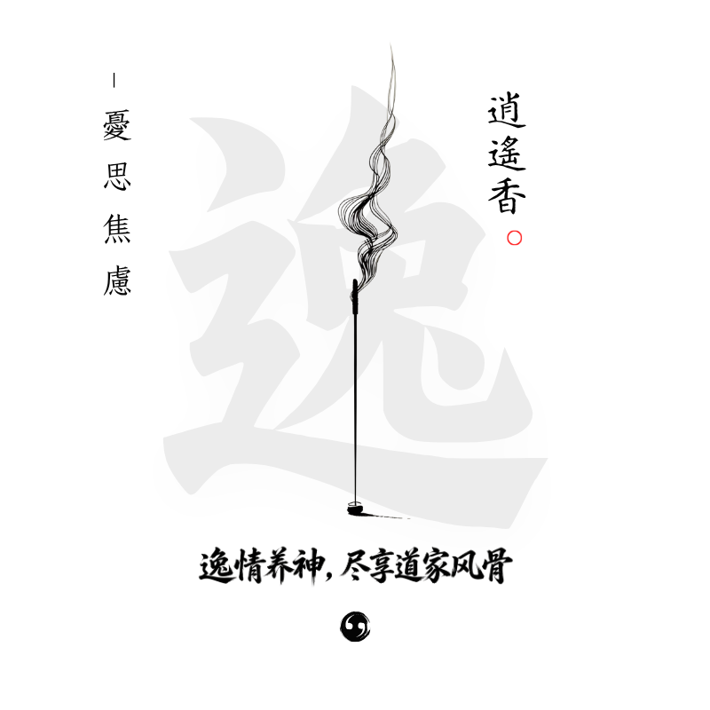 逍遙香