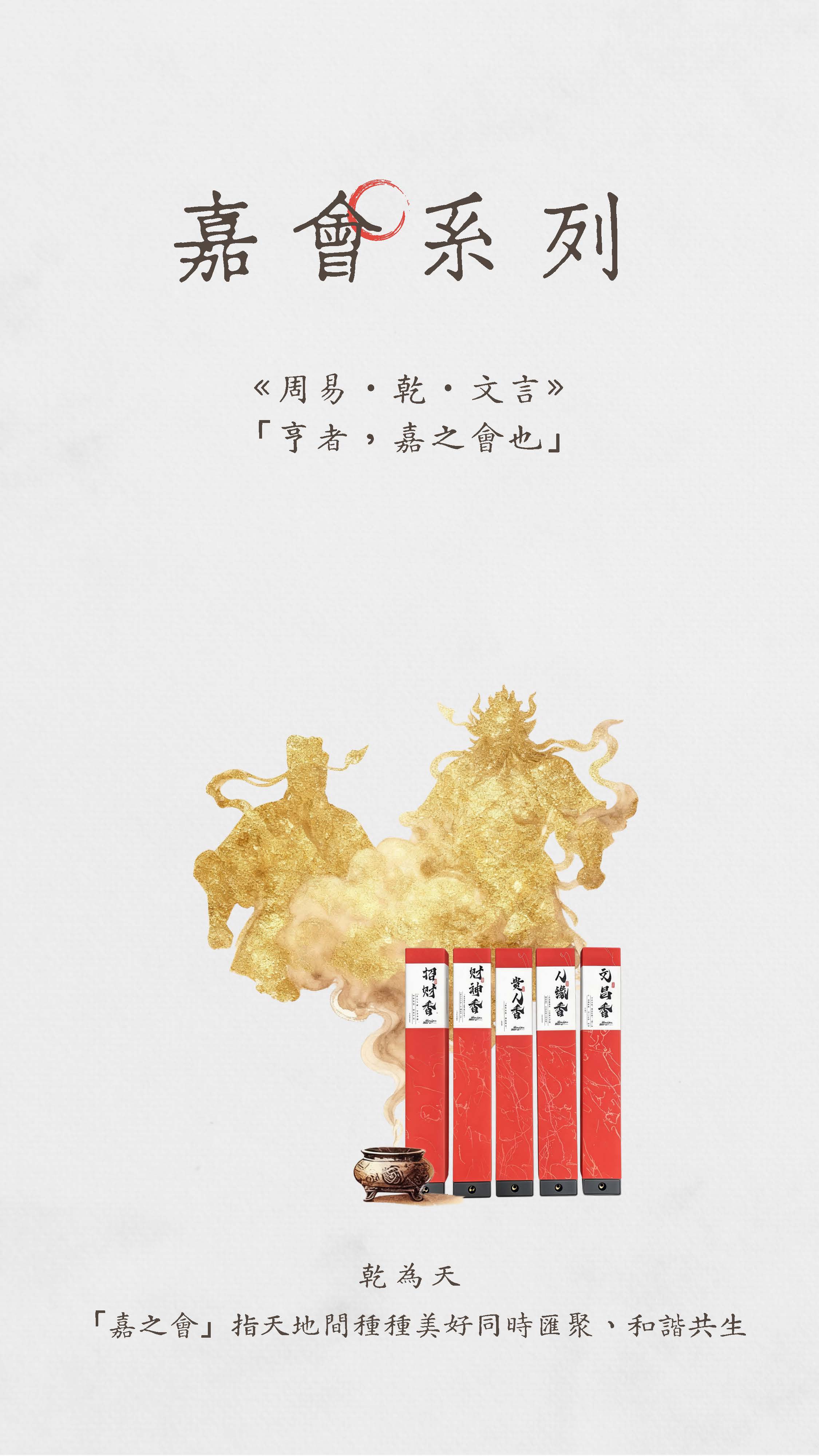 道香- 嘉會系列