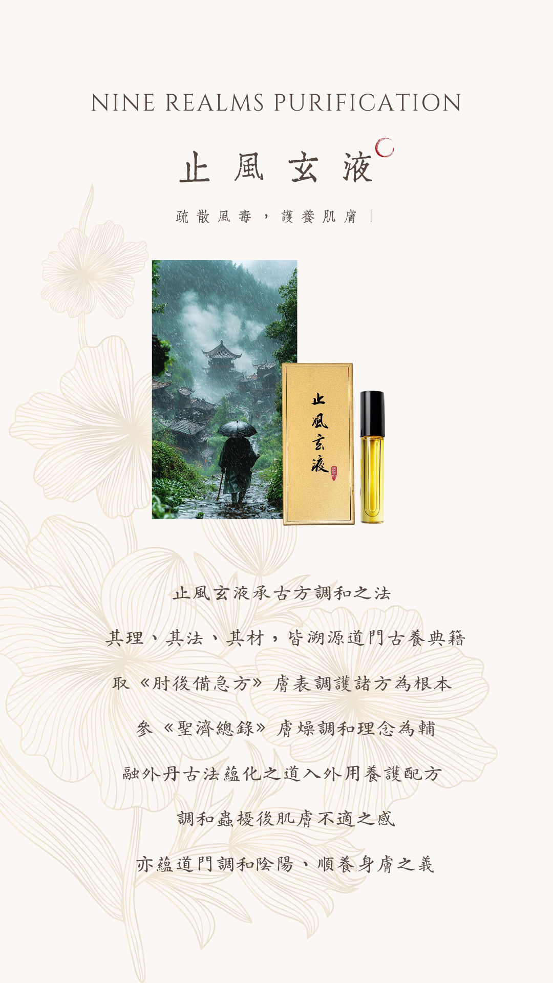 止風玄液