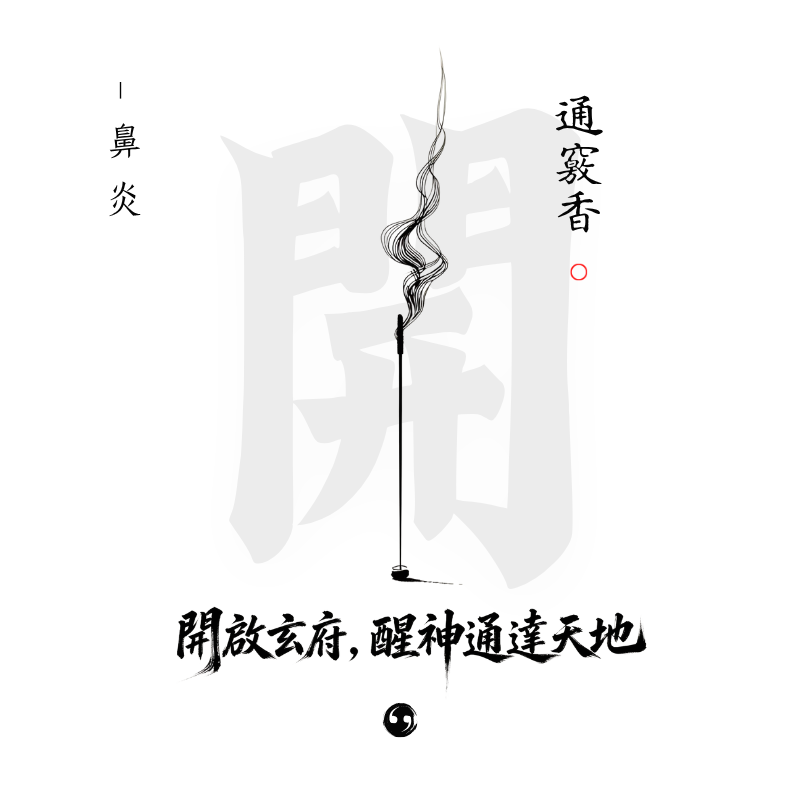 通竅香