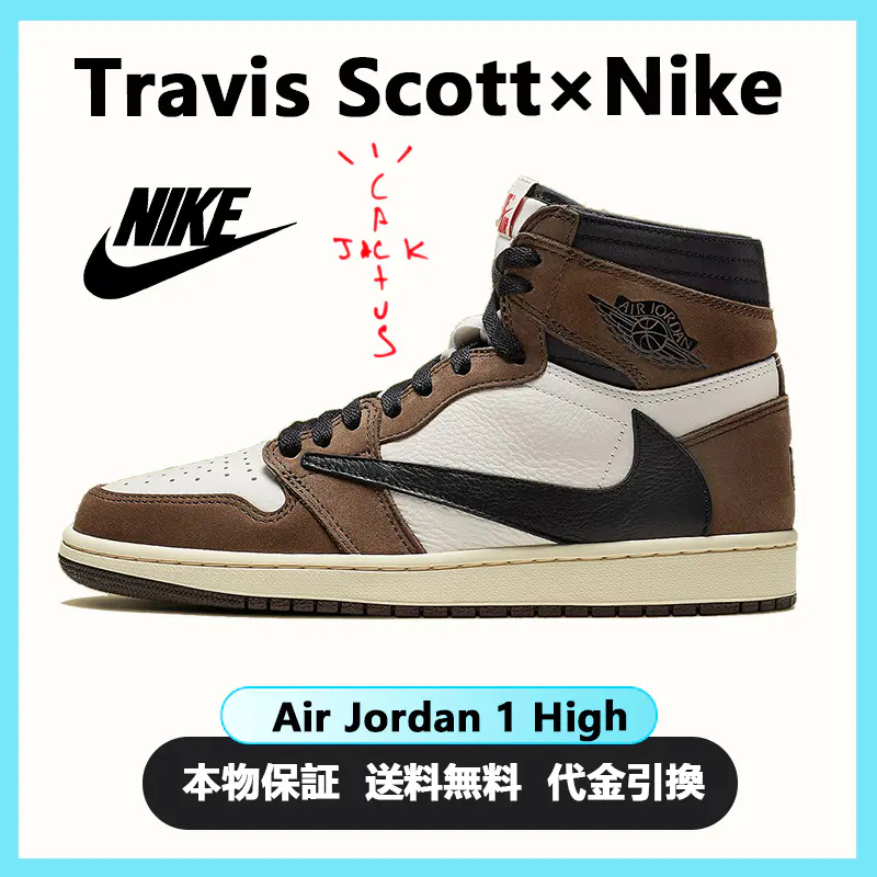 NIKE Jordan 1 Retro High Travis Scott ジョーダン 1 レトロ
