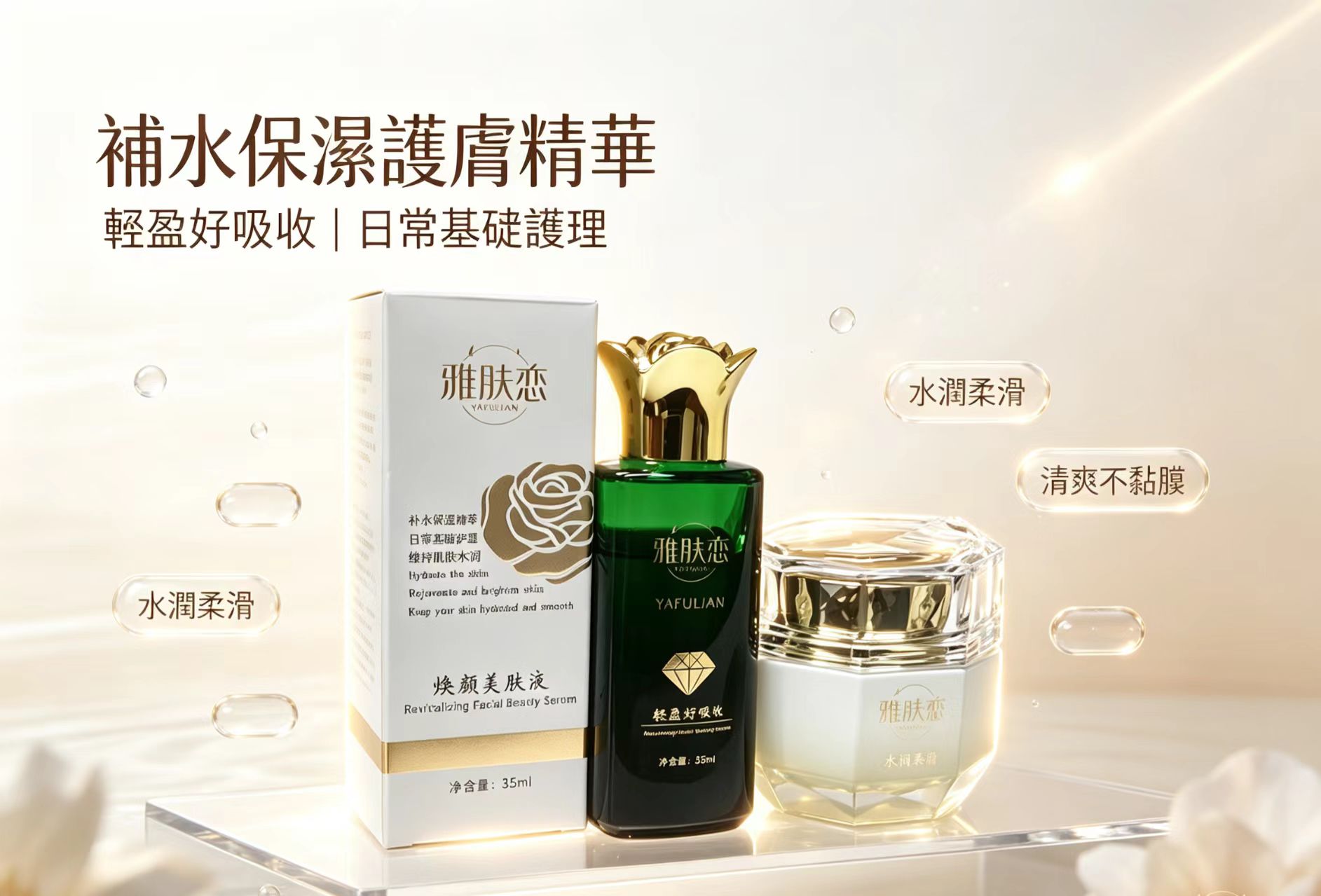補水保濕護膚精華 讓肌膚水潤透亮，膚色均勻
