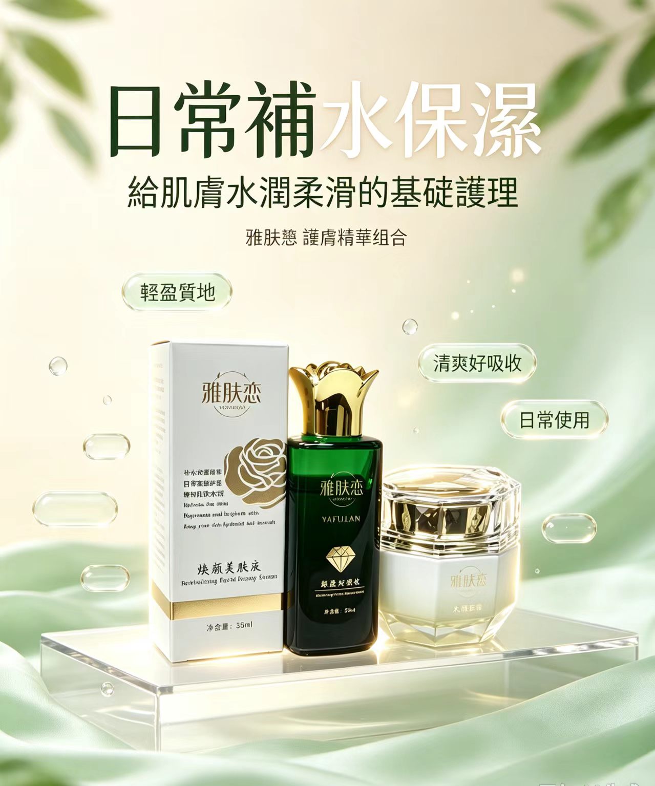 補水保濕護膚精華 讓肌膚水潤透亮，膚色均勻