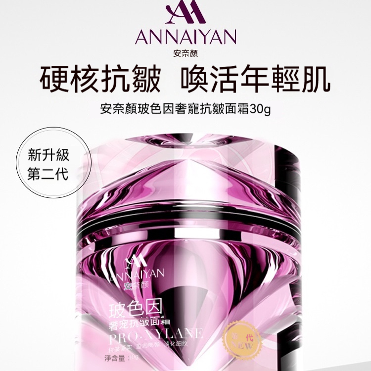 Annaiyan安奈顔玻色因抗皺緊致面霜