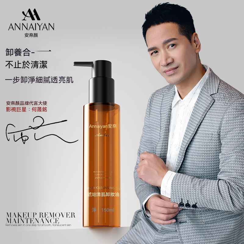 Annaiyan安奈顔琥珀清肌卸妝水