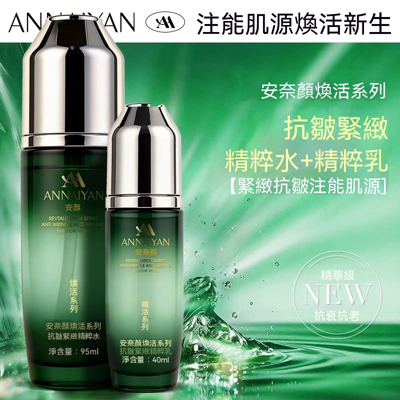 Annaiyan安奈顔煥活繫列抗皺緊致精粹水+精粹乳水乳套裝