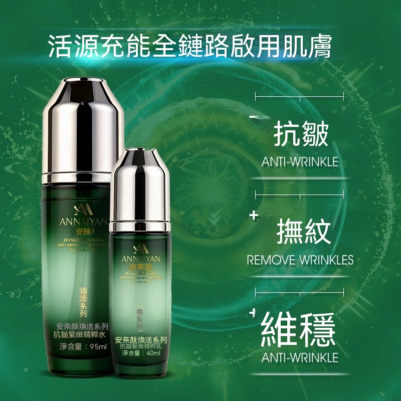 Annaiyan安奈顔煥活繫列抗皺緊致精粹水+精粹乳水乳套裝