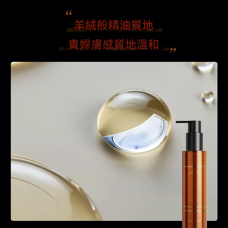 Annaiyan安奈顔琥珀清肌卸妝水
