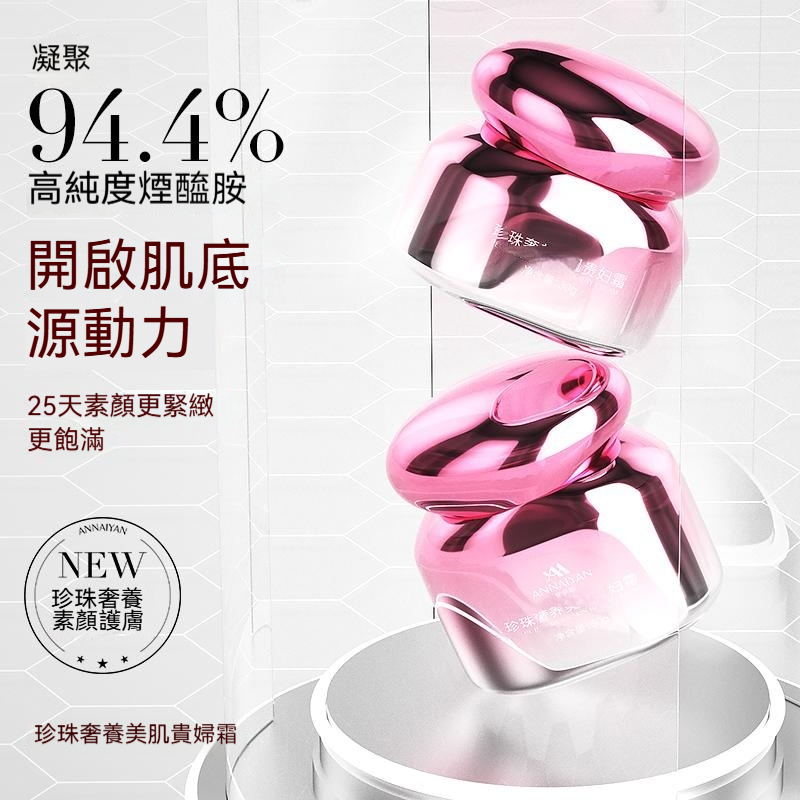 Annaiyan安奈顔珍珠奢養美肌貴婦養膚保濕抗皺緊致提亮素顔霜
