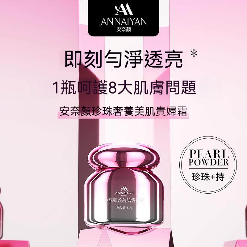 Annaiyan安奈顔珍珠奢養美肌貴婦養膚保濕抗皺緊致提亮素顔霜