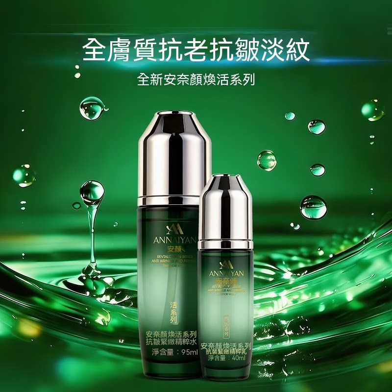 Annaiyan安奈顔煥活繫列抗皺緊致精粹水+精粹乳水乳套裝