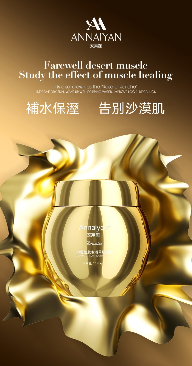Annaiyan安奈顔神經酰胺復活草肌源膜