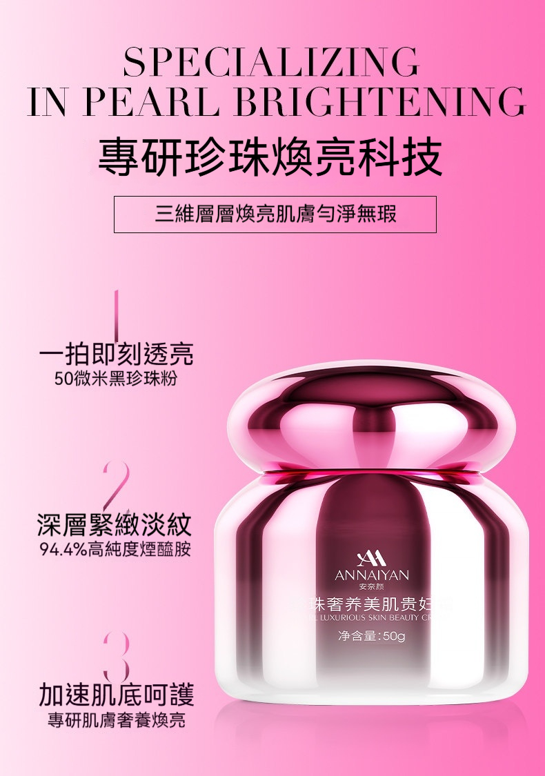 Annaiyan安奈顔珍珠奢養美肌貴婦養膚保濕抗皺緊致提亮素顔霜