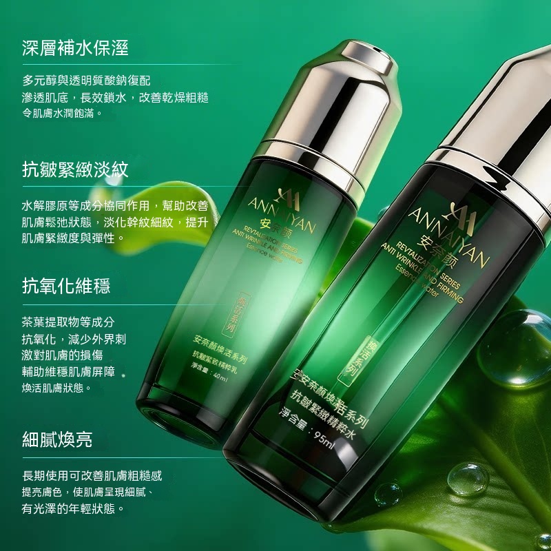 Annaiyan安奈顔煥活繫列抗皺緊致精粹水+精粹乳水乳套裝