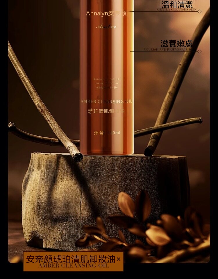Annaiyan安奈顔琥珀清肌卸妝水
