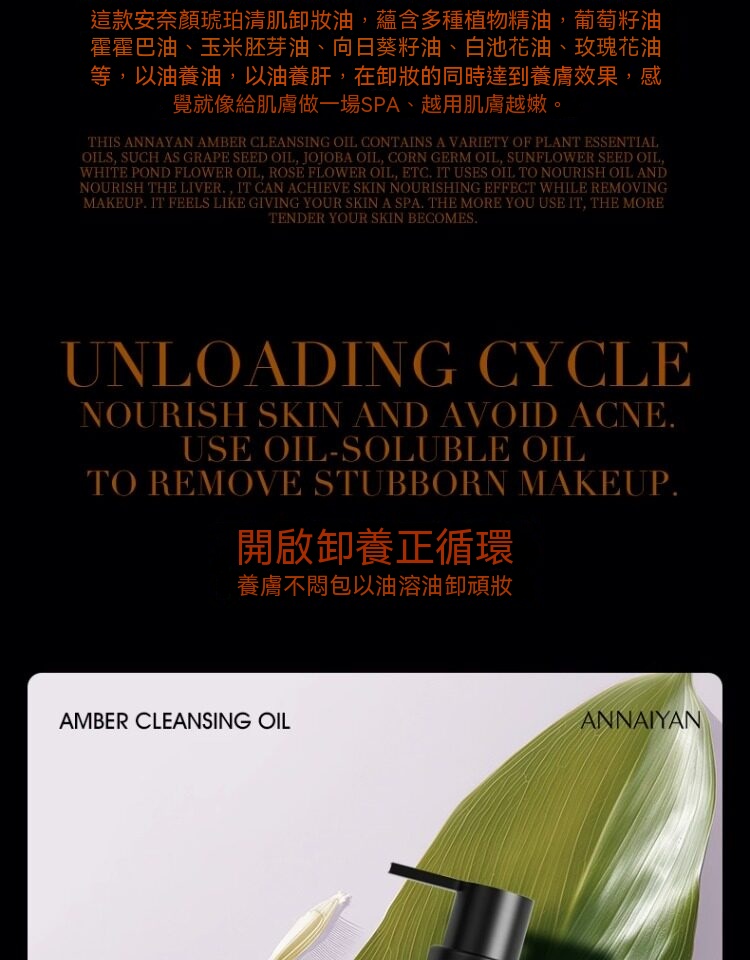 Annaiyan安奈顔琥珀清肌卸妝水