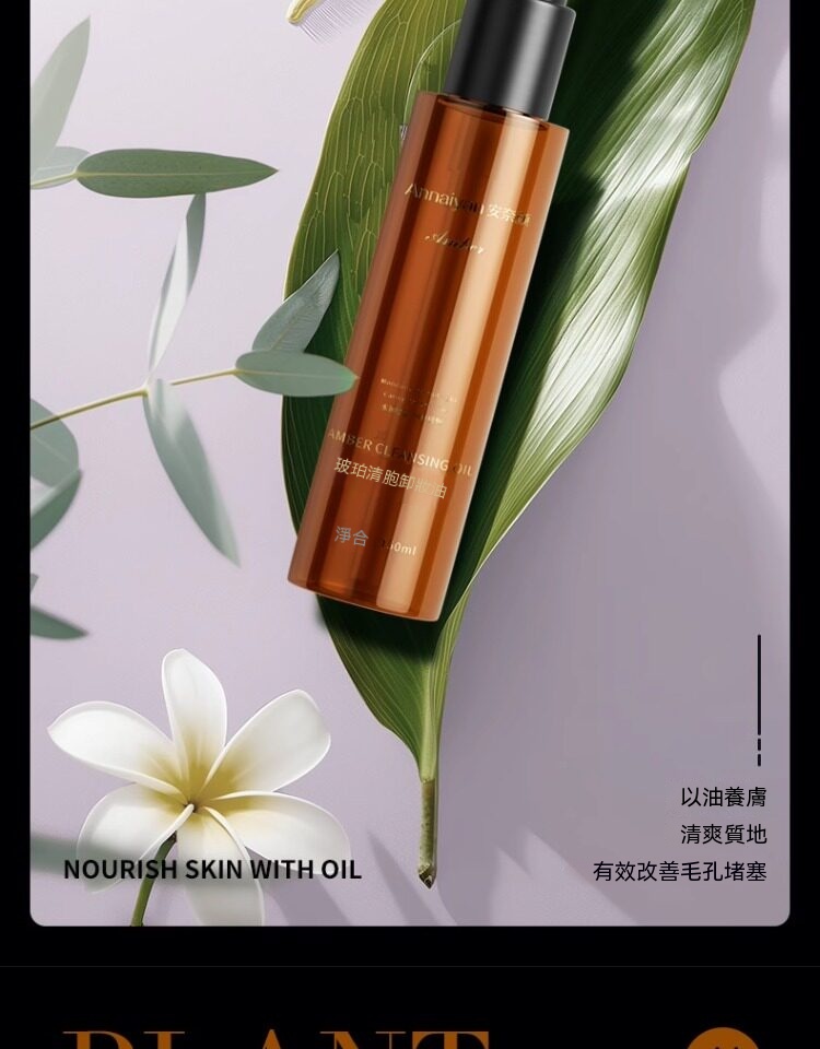 Annaiyan安奈顔琥珀清肌卸妝水
