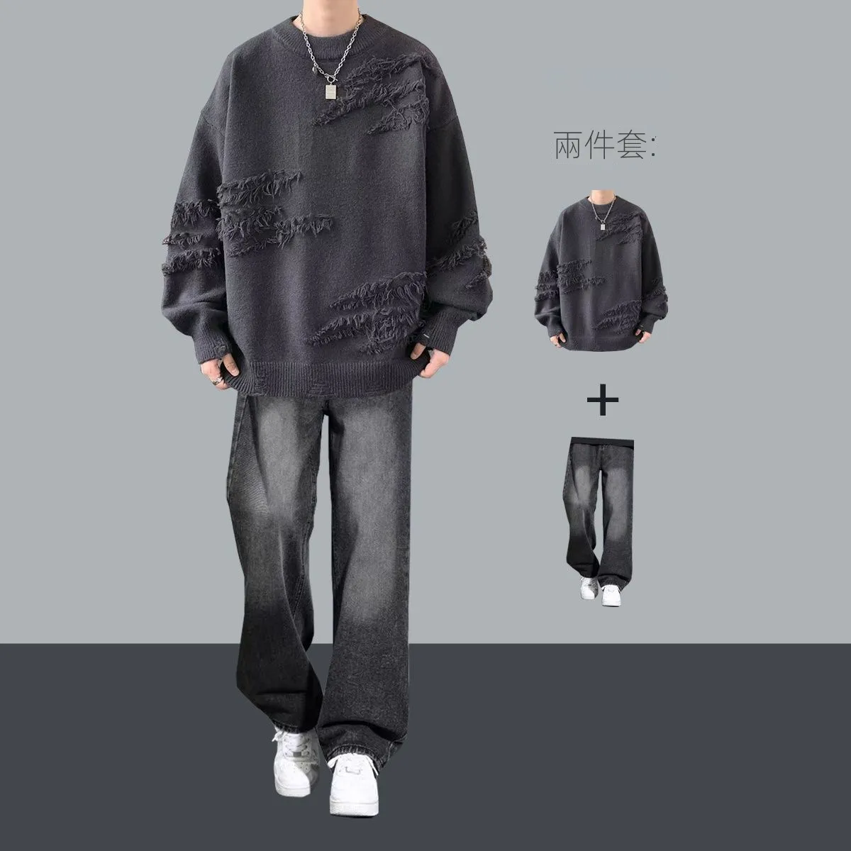 【單件/套裝】潮流帥氣高級感慵懶毛衣+痞帥休閑牛仔褲兩件套